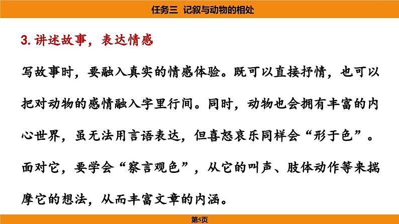 人教部编版（2024）语文七年级上册 -第五单元 任务三  记叙与动物的相处（课件）第5页