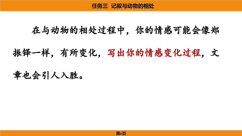 人教部编版（2024）语文七年级上册 -第五单元 任务三  记叙与动物的相处（课件）第6页