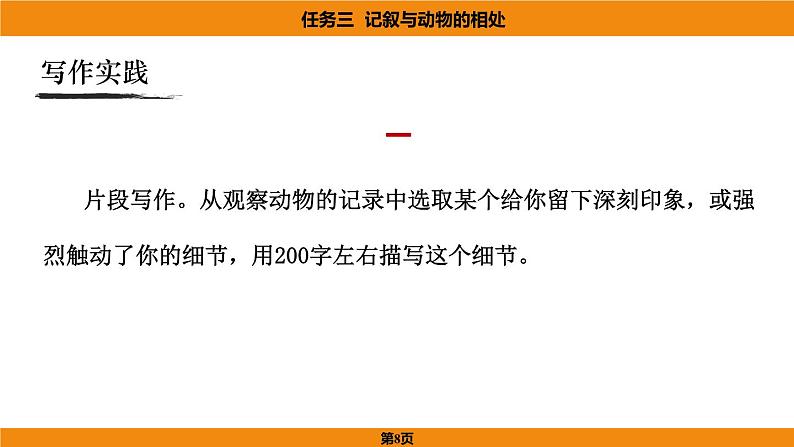 人教部编版（2024）语文七年级上册 -第五单元 任务三  记叙与动物的相处（课件）第8页