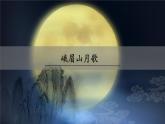人教部编版（2024）语文七年级上册 -第三单元 课外古诗词诵读（课件）