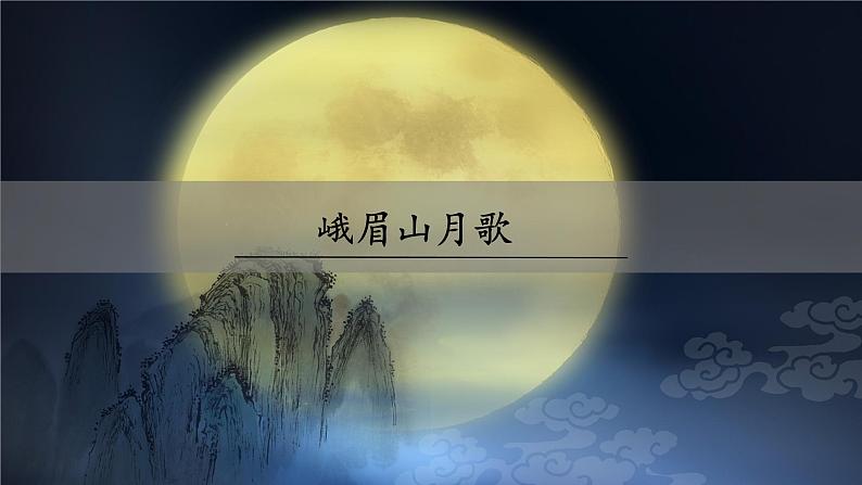 人教部编版（2024）语文七年级上册 -第三单元 课外古诗词诵读（课件）02