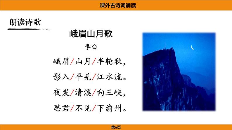 人教部编版（2024）语文七年级上册 -第三单元 课外古诗词诵读（课件）06