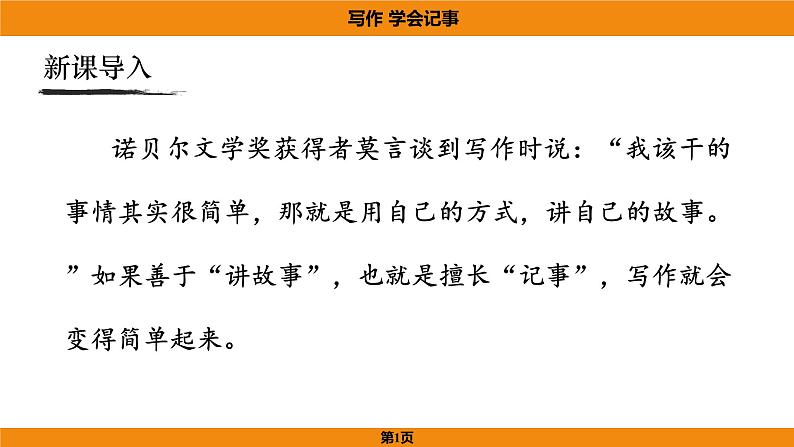人教部编版（2024）语文七年级上册 -第二单元  学会记事（课件）01