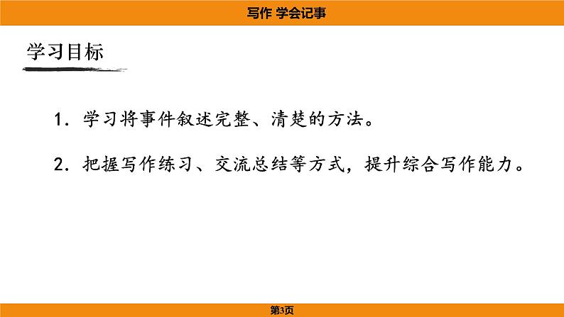 人教部编版（2024）语文七年级上册 -第二单元  学会记事（课件）03