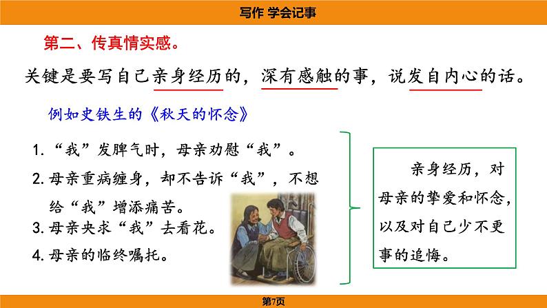 人教部编版（2024）语文七年级上册 -第二单元  学会记事（课件）07