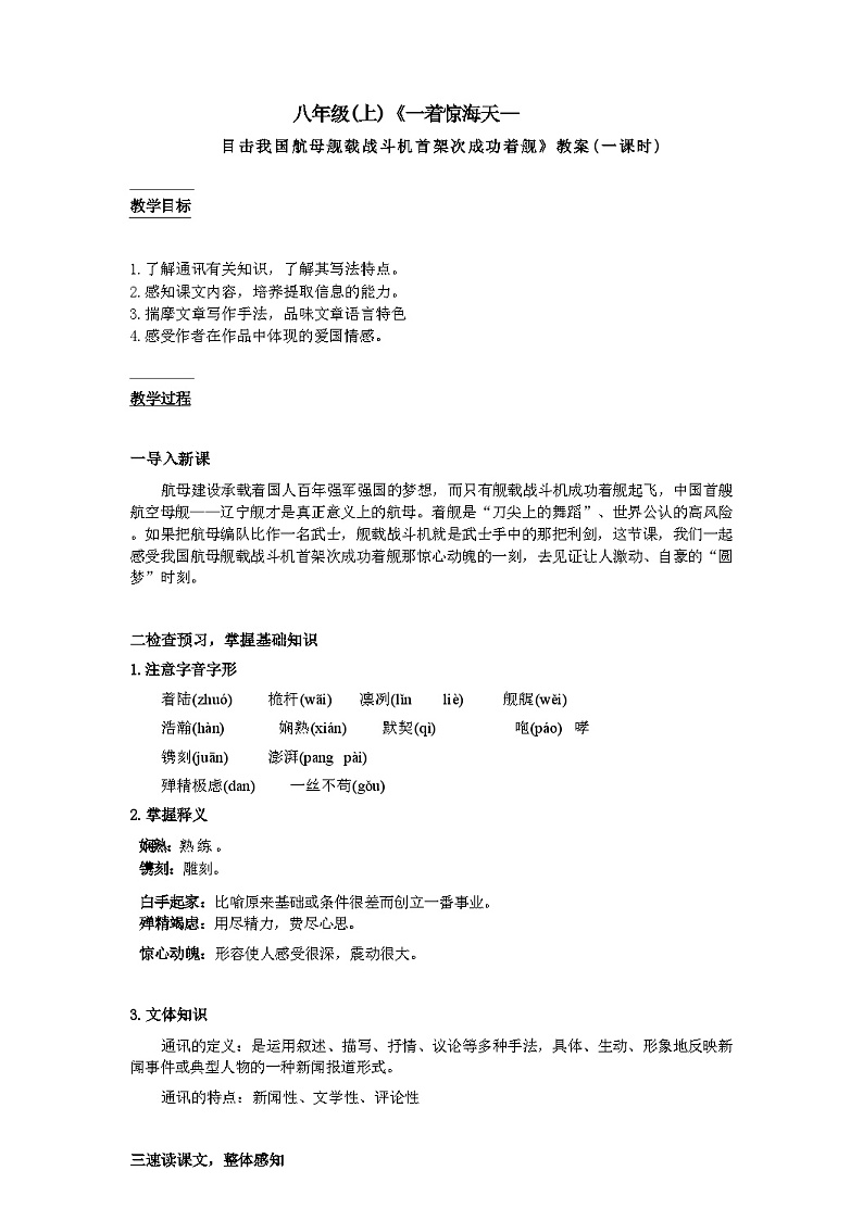 第4课《一着惊海天》教学设计  统编版语文八年级上册第1页