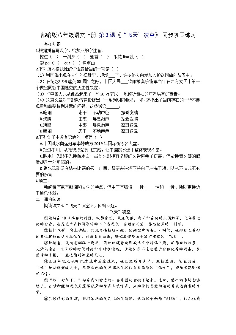 部编版八年级语文上册 第3课《“飞天”凌空》 同步巩固练习（含答案）第1页