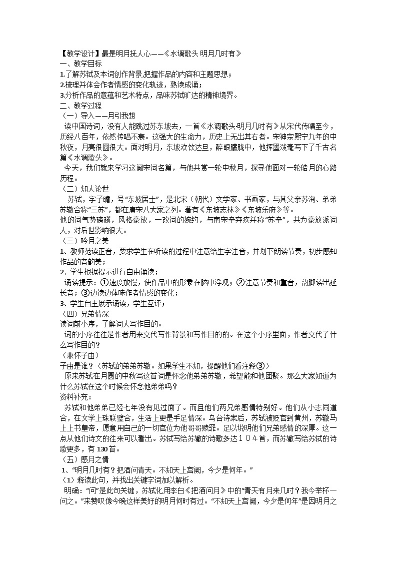 部编版语文九年级上册 14《水调歌头 明月几时有》教学设计第1页