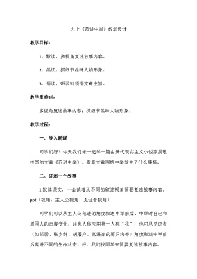 初中语文人教部编版（2024）九年级上册范进中举教案设计