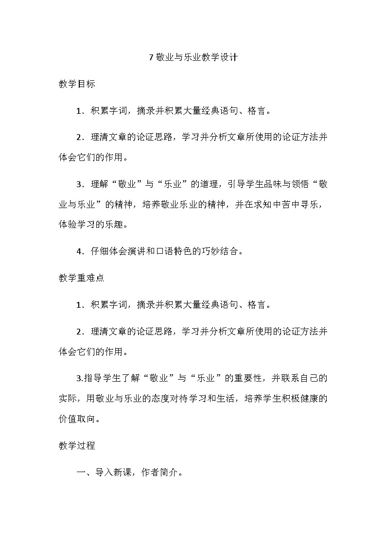 部编版语文九年级上册 第7课  敬业与乐业  教学设计第1页