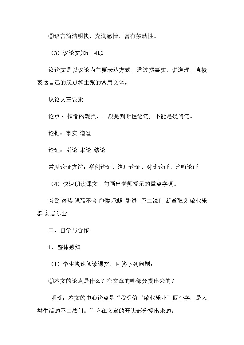 部编版语文九年级上册 第7课  敬业与乐业  教学设计第3页