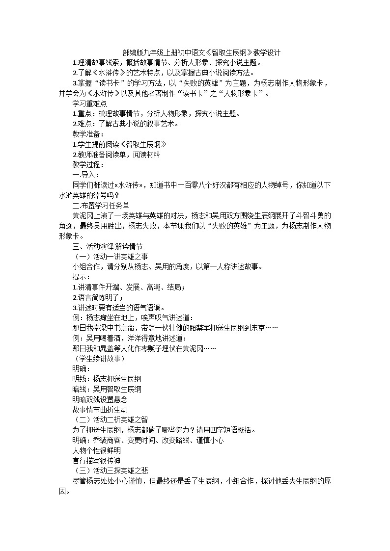 部编版语文九年级上册 第22课《智取生辰纲》教学设计第1页