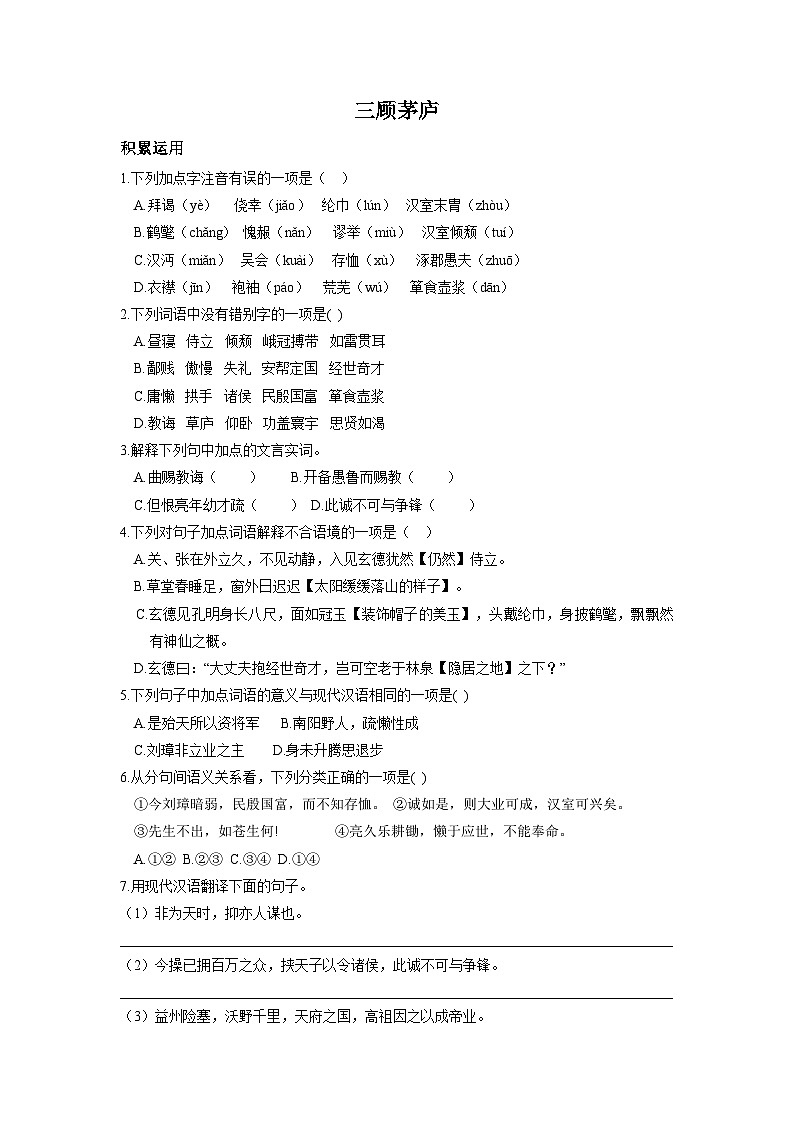 部编版语文九年级上册 第24课《三顾茅庐》同步测试（含答案）第1页