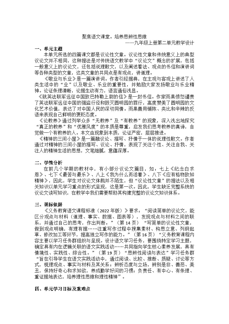 部编版语文九年级上册 第二单元教学设计01
