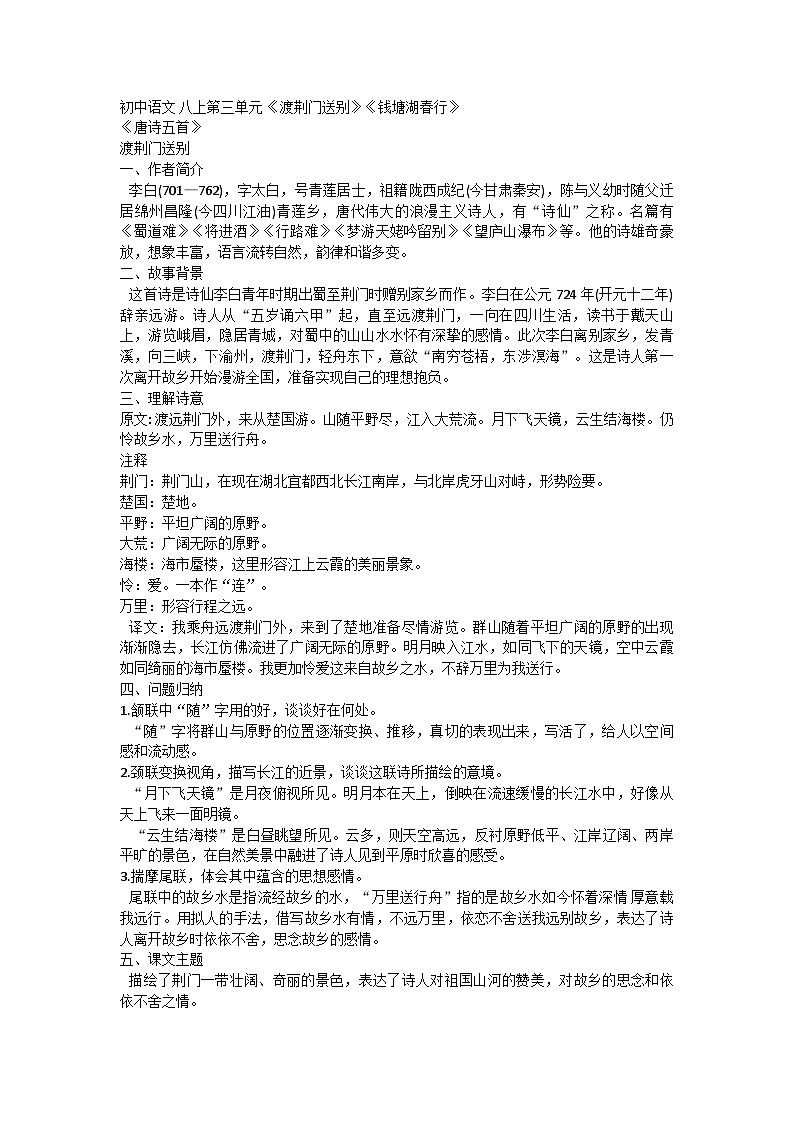 统编版语文八年级上册 第三单元 13《渡荆门送别》《钱塘湖春行》教案01