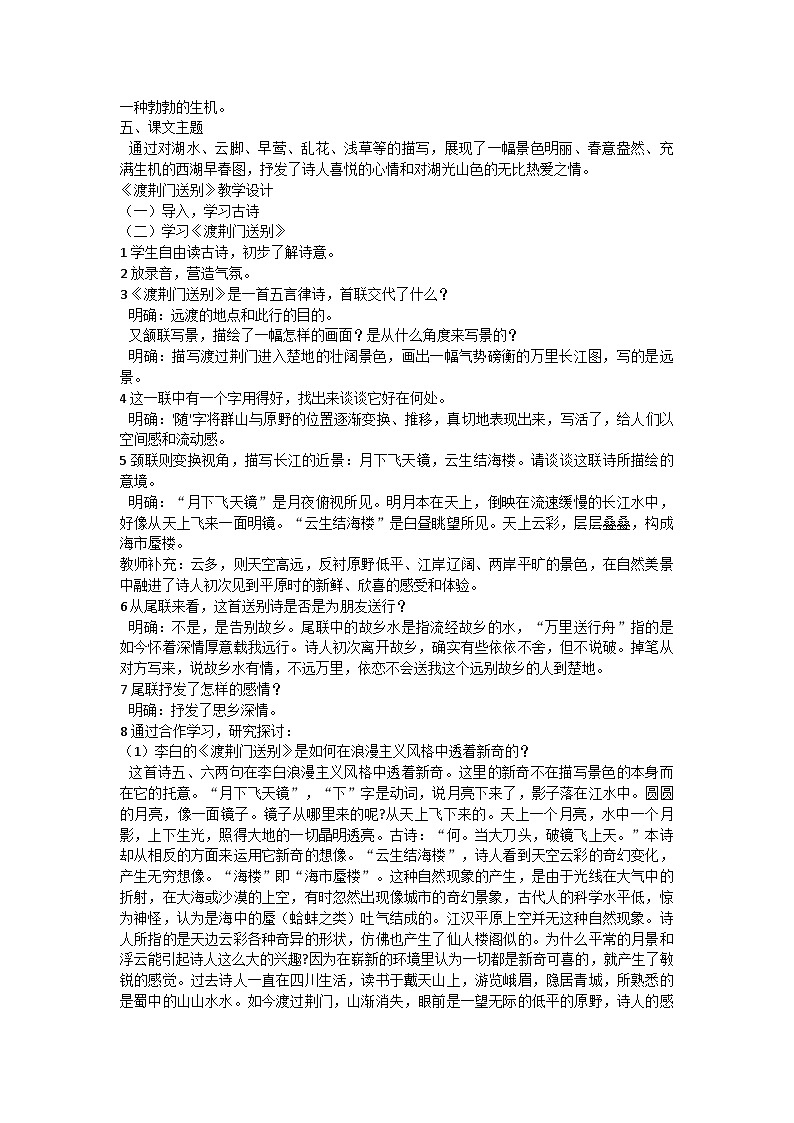 统编版语文八年级上册 第三单元 13《渡荆门送别》《钱塘湖春行》教案03