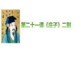 部编八年级下册语文《庄子二则》北冥有鱼课件