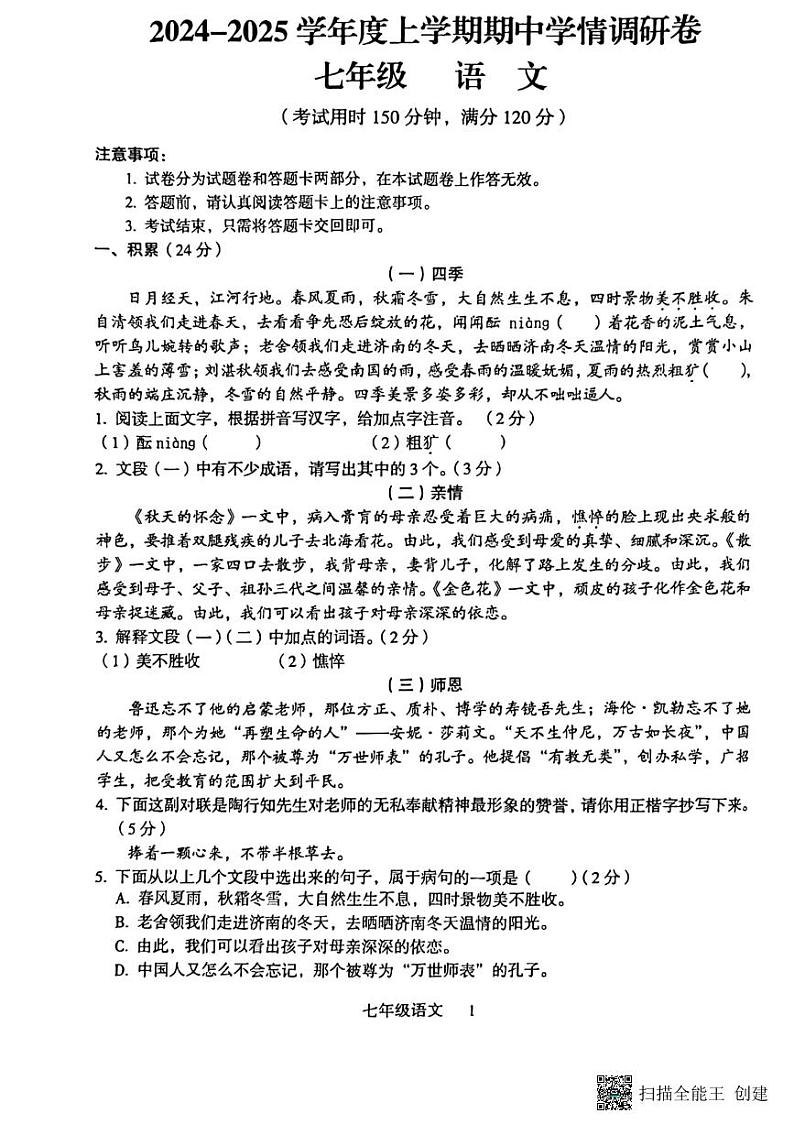 桂林市龙胜县2024-2025学年七年级上学期语文期中考试试卷第1页
