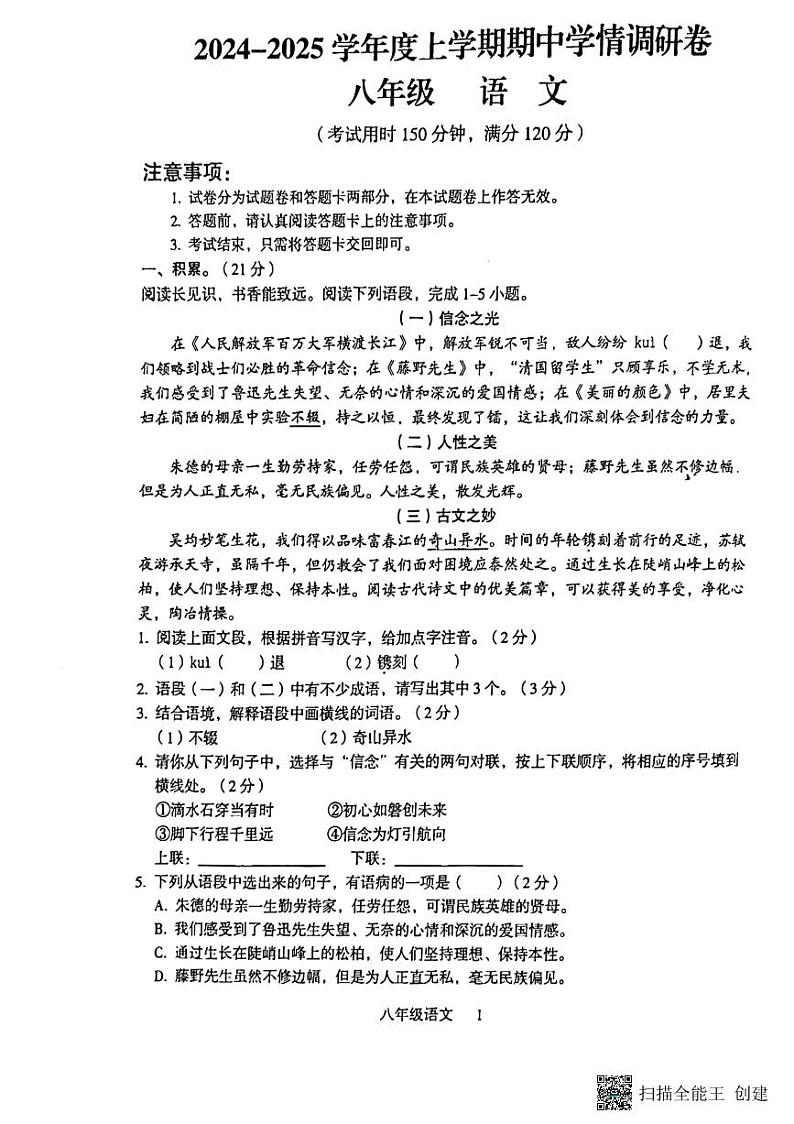 桂林市龙胜县2024-2025学年八年级上学期语文期中考试试卷第1页