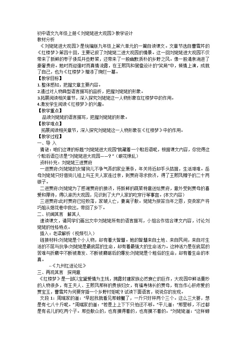 部编版初中语文九年级上册25《刘姥姥进大观园》教学设计01