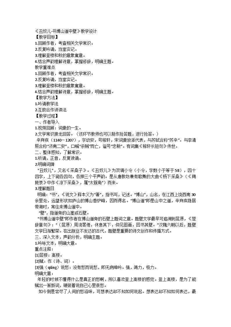 部编版初中语文九年级上册第六单元课外古诗词诵读（二）《丑奴儿·书博山道中壁》教学设计01