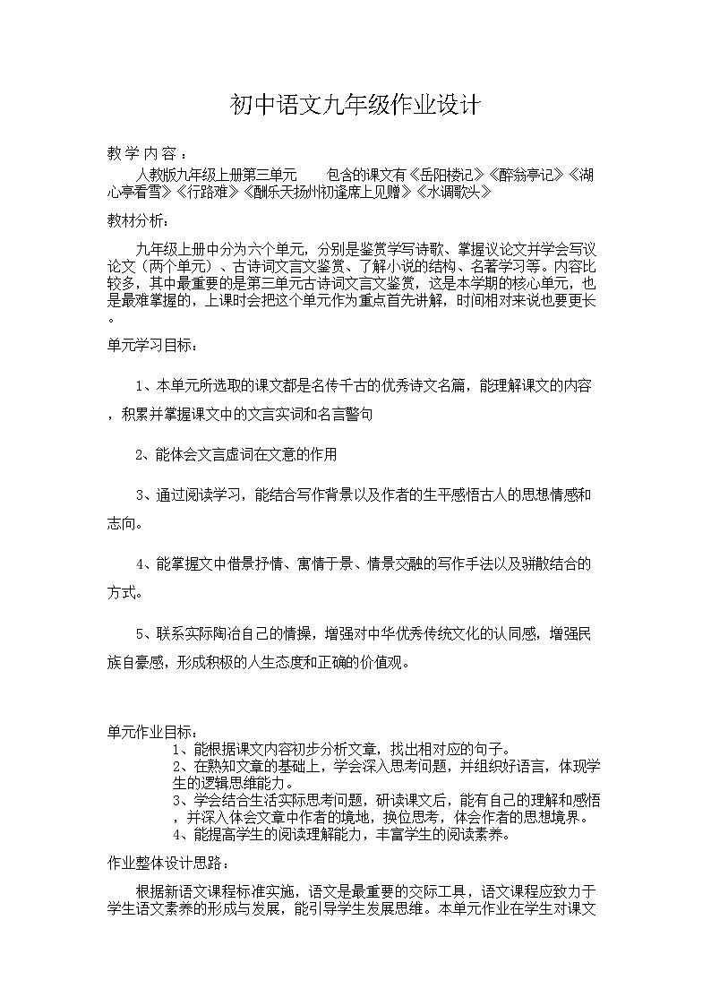 部编版初中语文九年级上册第三单元 作业设计01