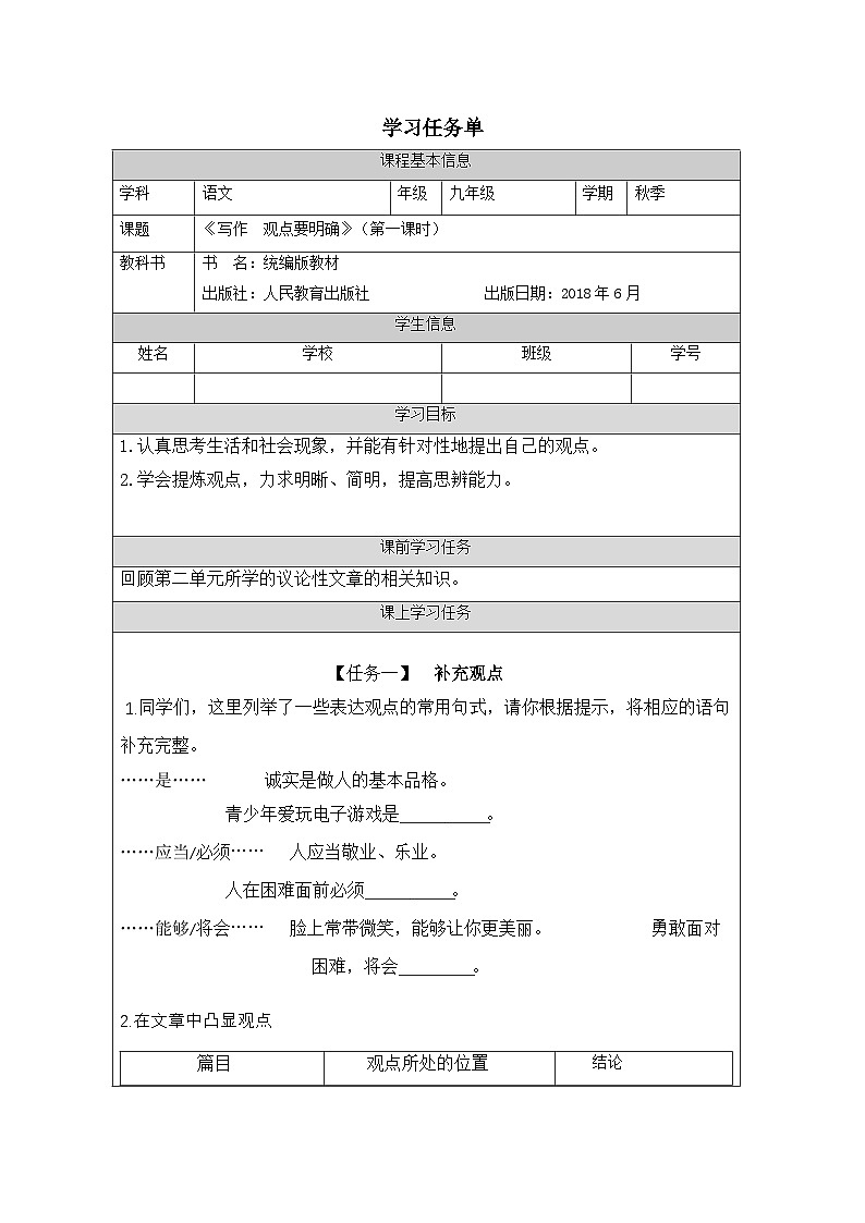 部编版语文九年级上册  第二单元 写作《 观点要明确》（第一课时）学案（表格式）第1页
