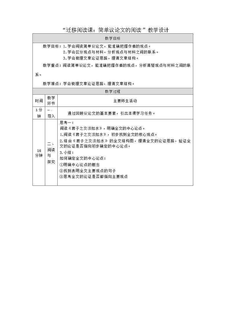 部编版语文九年级上册  第六单元 迁移阅读课：简单议论文的阅读 教学设计（表格式）01