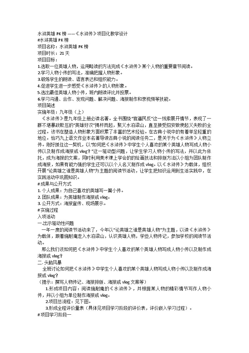 部编版语文九年级上册  第六单元《水浒传》项目化教学设计01