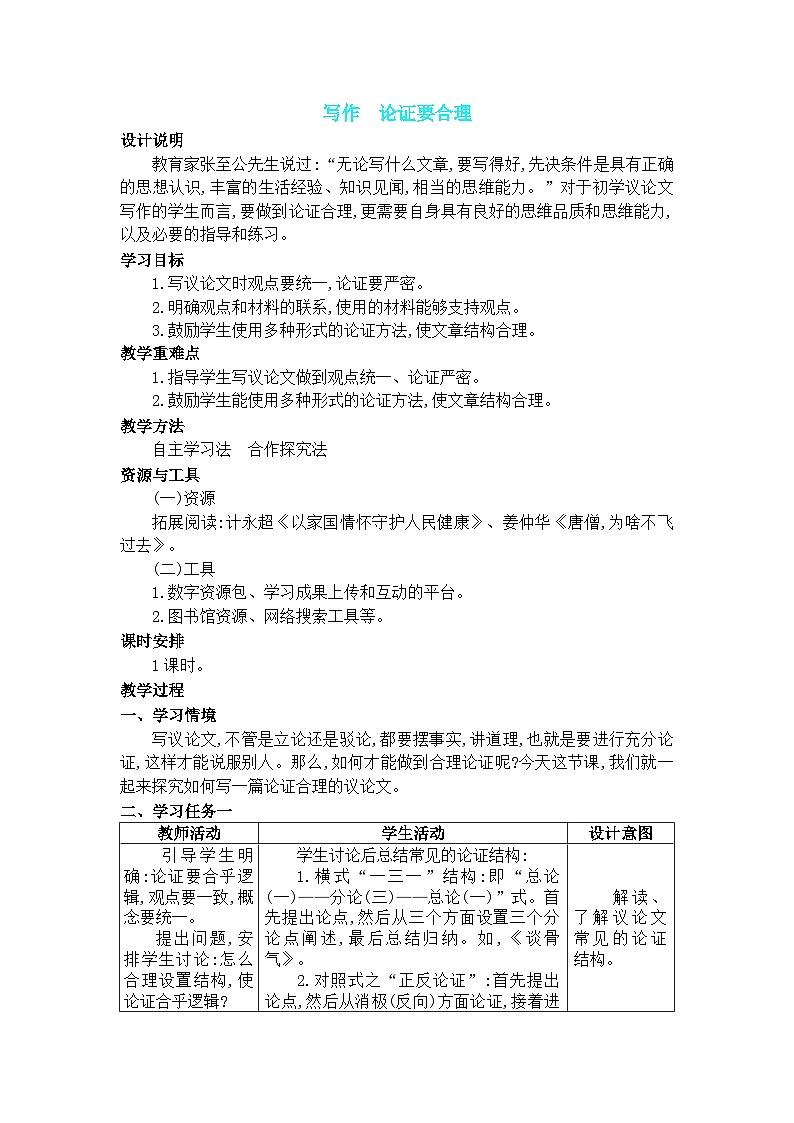 部编版语文九年级上册  第五单元 写作 论证要合理 教案01