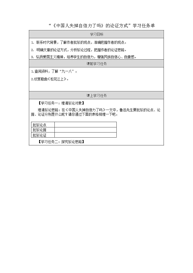 部编版语文九年级上册 《中国人失掉自信力了吗》的论证方式 学习任务单（学案）第1页