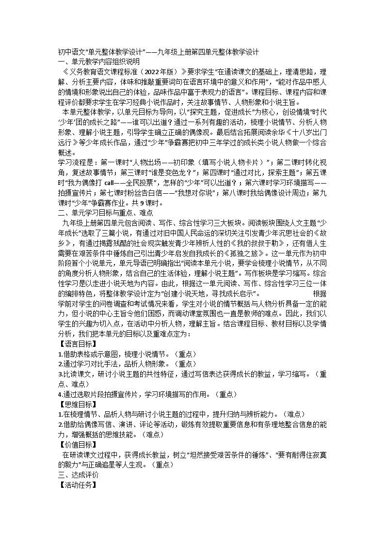 部编版语文九年级上册 第四单元整体教学设计第1页