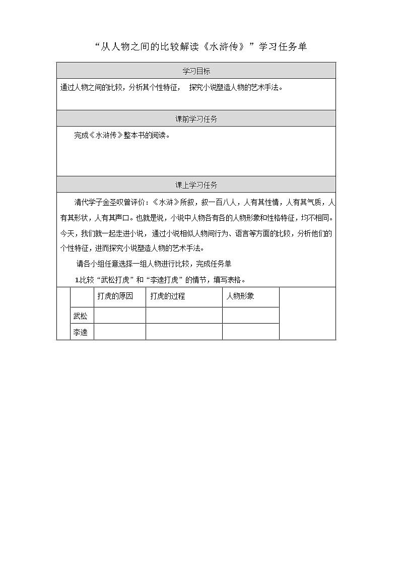 部编版语文九年级上册 名著阅读：从人物之间的比较解读 第六单元《水浒传》 学习任务单（表格式）第1页