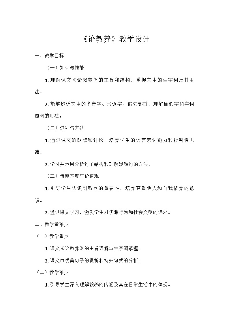 初中语文教材同步统编版（五四学制）九年级上册第二单元9论教养（教学设计）第1页