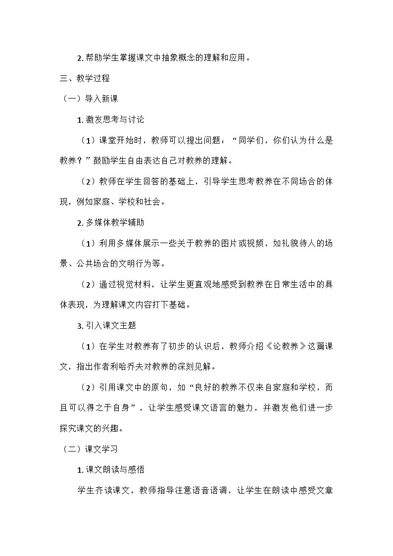 初中语文教材同步统编版（五四学制）九年级上册第二单元9论教养（教学设计）第2页