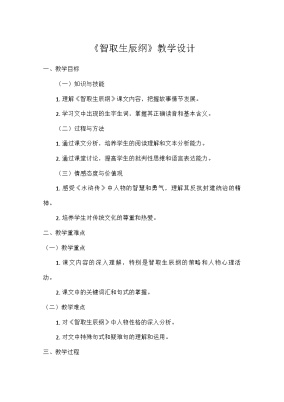 语文九年级上册智取生辰纲教学设计