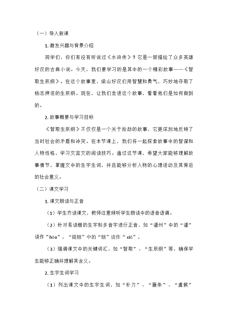 初中语文教材同步统编版九年级上册第六单元22智取生辰纲 教案第2页