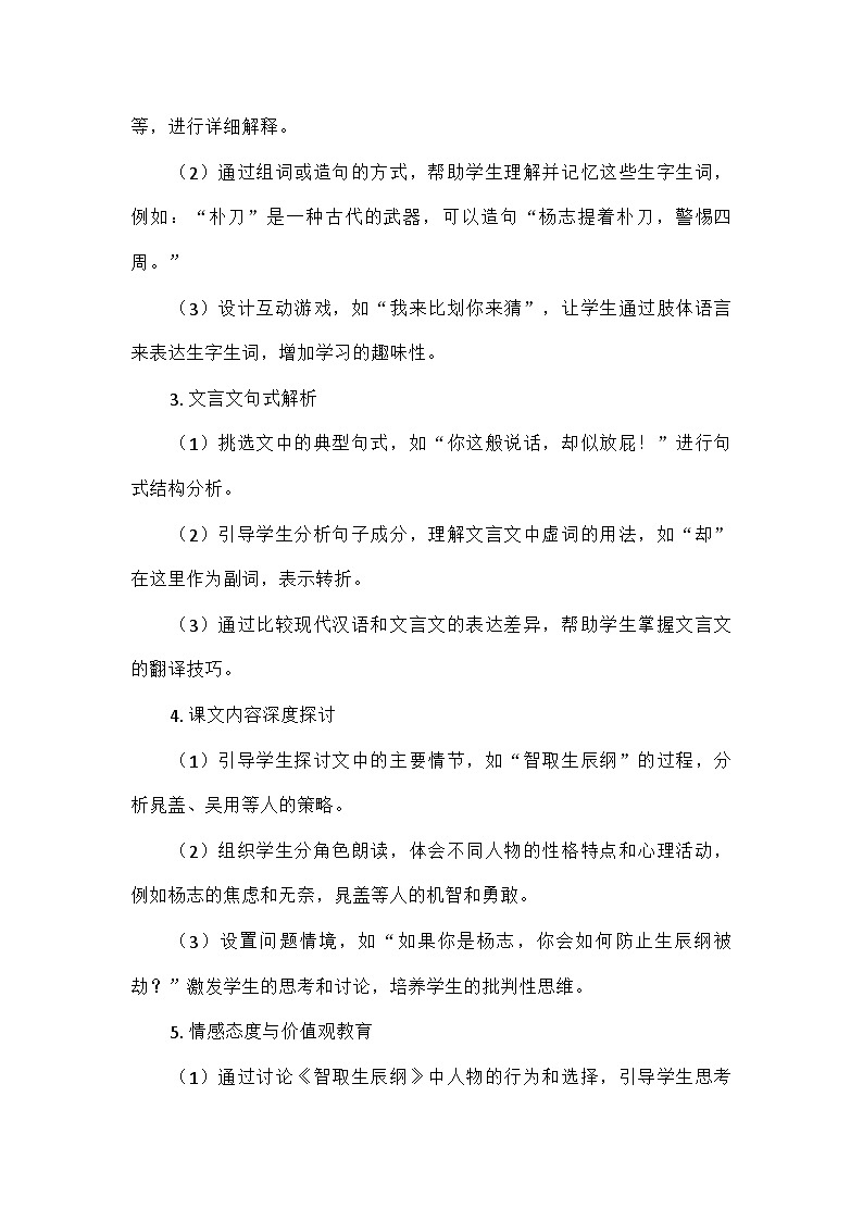 初中语文教材同步统编版九年级上册第六单元22智取生辰纲 教案第3页