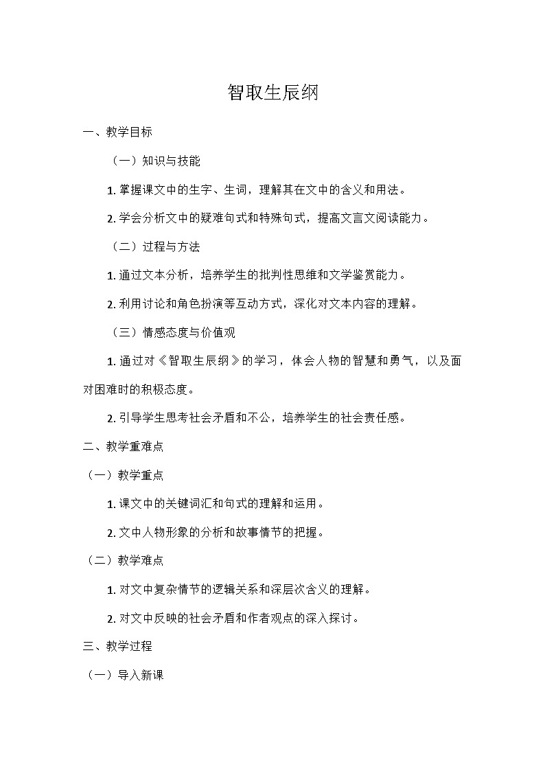 初中语文教材同步统编版九年级上册第六单元22智取生辰纲教案第1页
