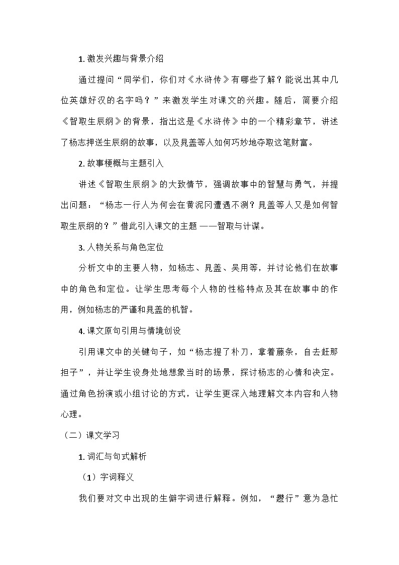 初中语文教材同步统编版九年级上册第六单元22智取生辰纲教案第2页
