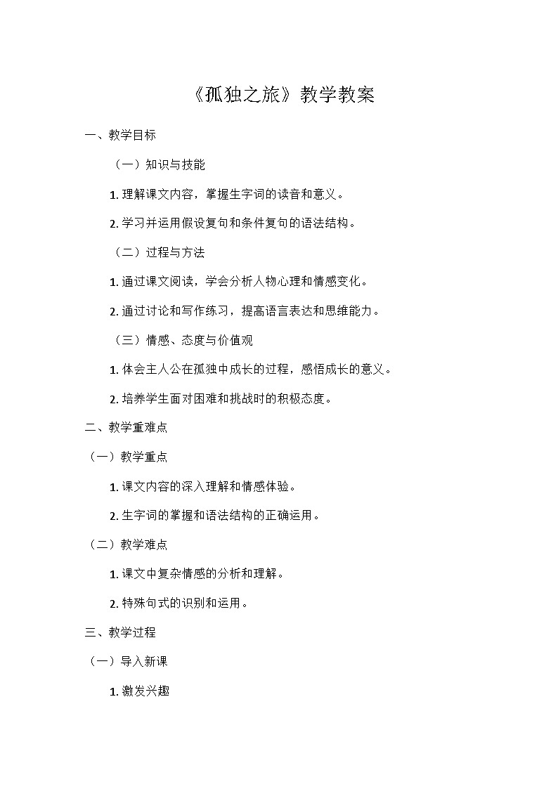 初中语文教材同步统编版九年级上册第四单元17孤独之旅(教案）第1页