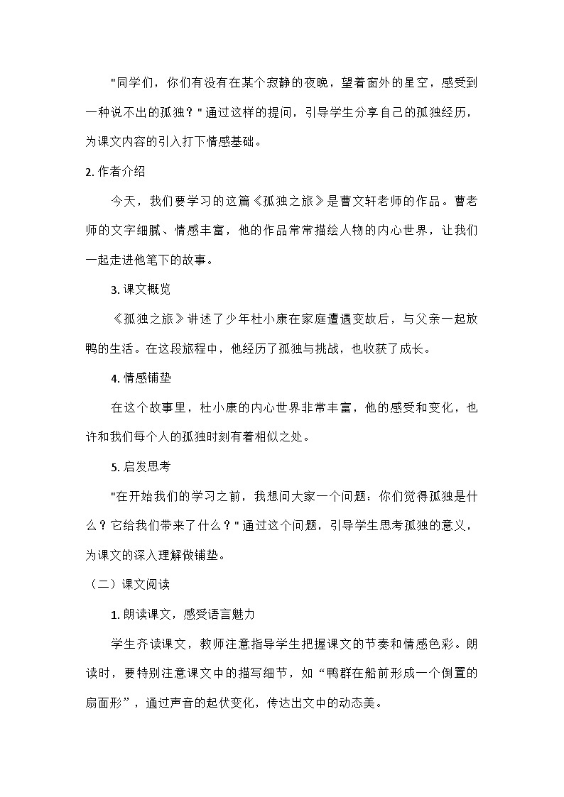 初中语文教材同步统编版九年级上册第四单元17孤独之旅(教案）第2页