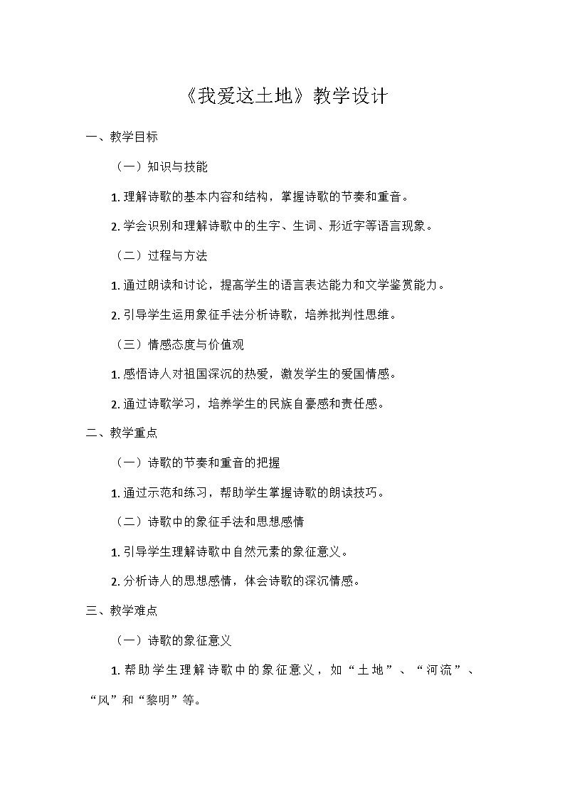 初中语文教材同步统编版九年级上册第一单元3我爱这土地（教案）第1页