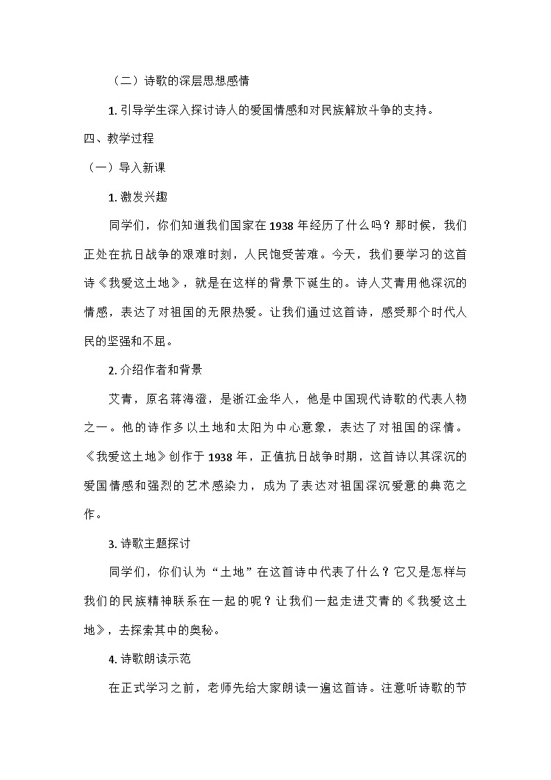 初中语文教材同步统编版九年级上册第一单元3我爱这土地（教案）第2页