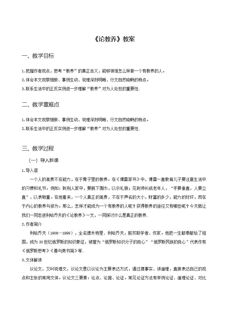 第9课《论教养》教学设计 统编版语文九年级上册第1页