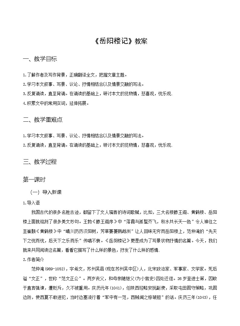 第11课《岳阳楼记》教学设计  统编版语文九年级上册第1页