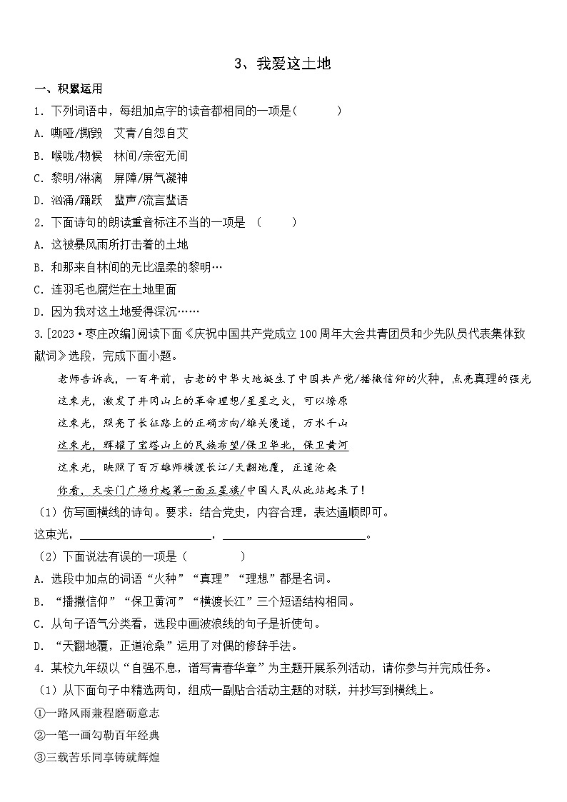 统编版语文九年级上册 3.《我爱这土地》课时练习（含答案 ）第1页