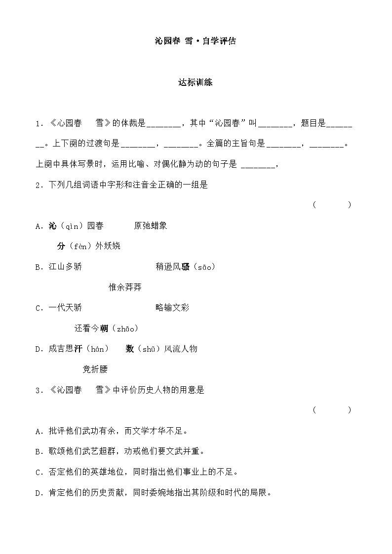部编版语文九年级上册 沁园春 雪 自学评估第1页