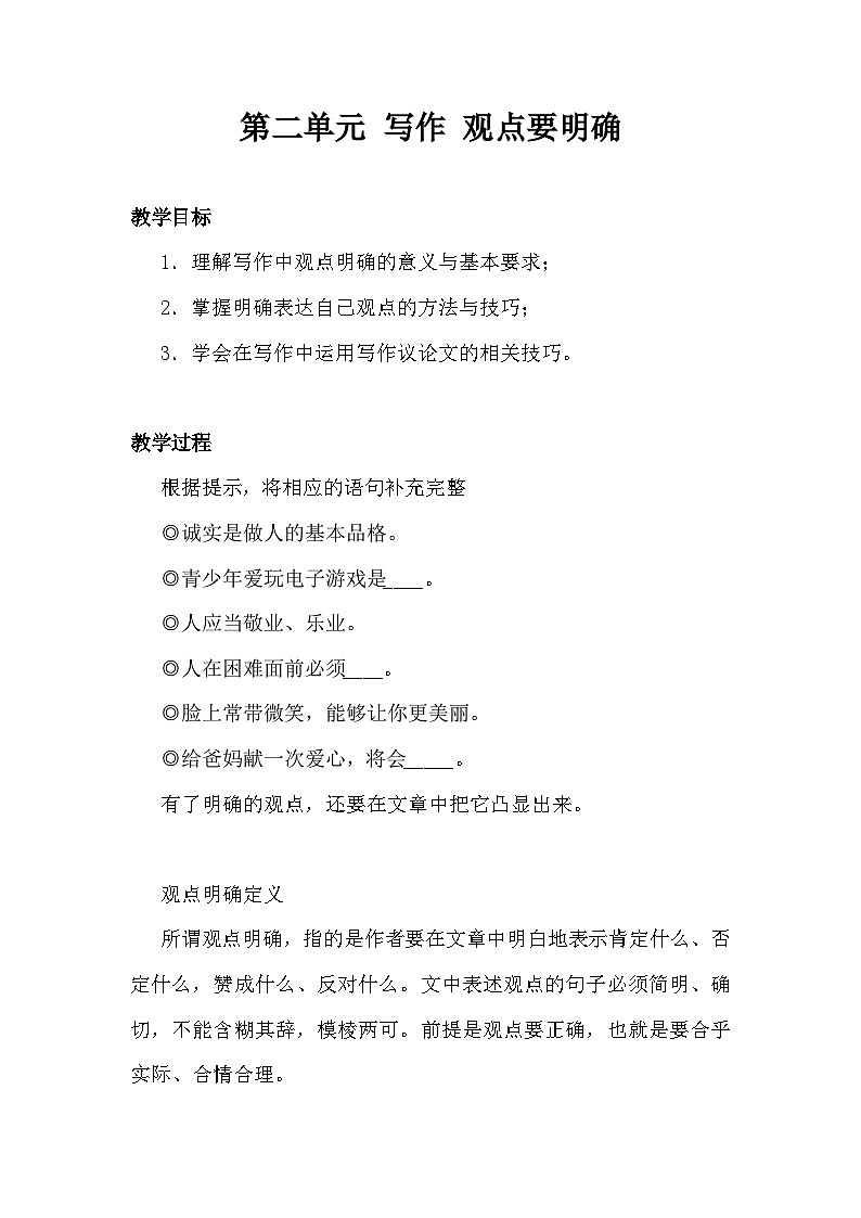 部编版语文九年级上册 同步教学 第二单元 写作 观点要明确 教案第1页