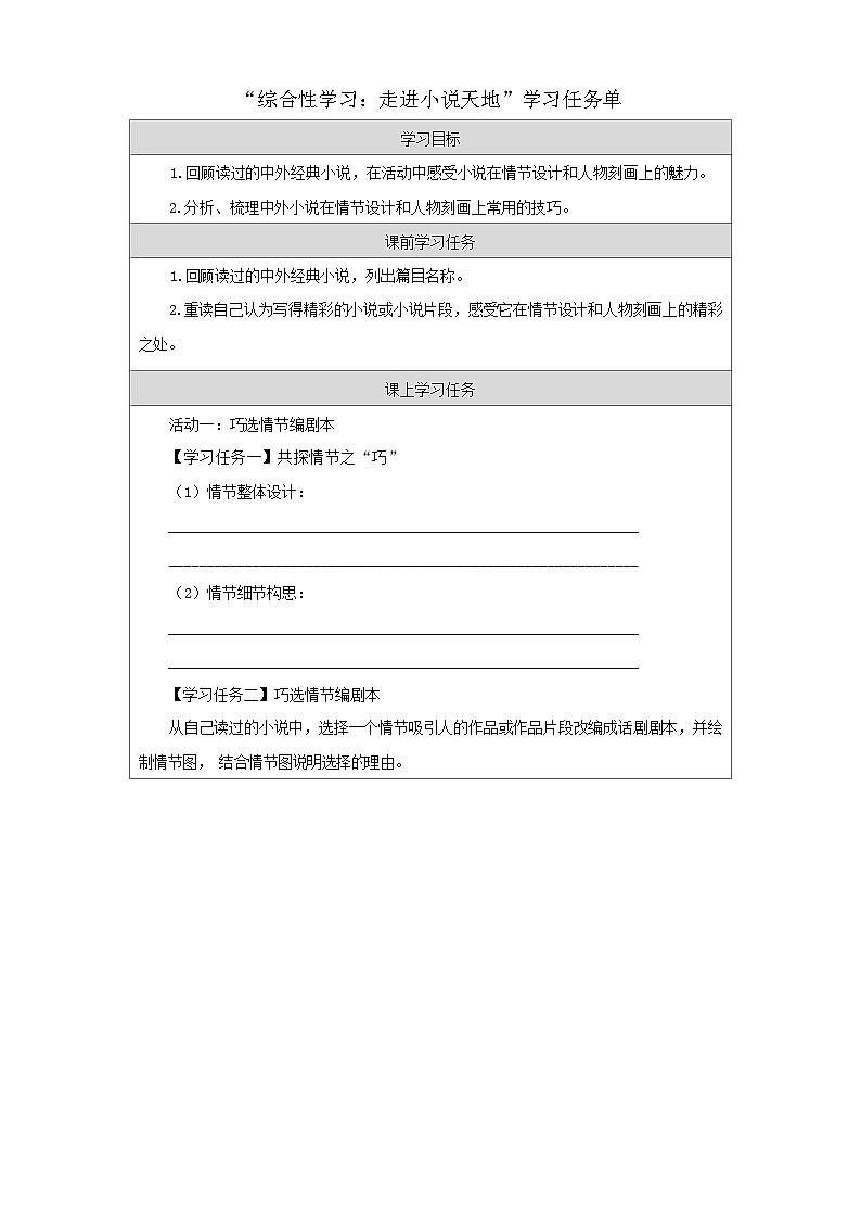 部编版语文九年级上册 综合性学习：走进小说天地 学习任务单（学案）第1页